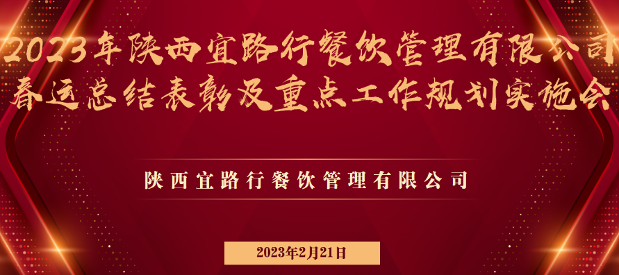 宜路行公司召開2023年春運(yùn)總結(jié)表彰及重點(diǎn)工作規(guī)劃推進(jìn)大會